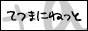 �Ă܂ɂ˂���